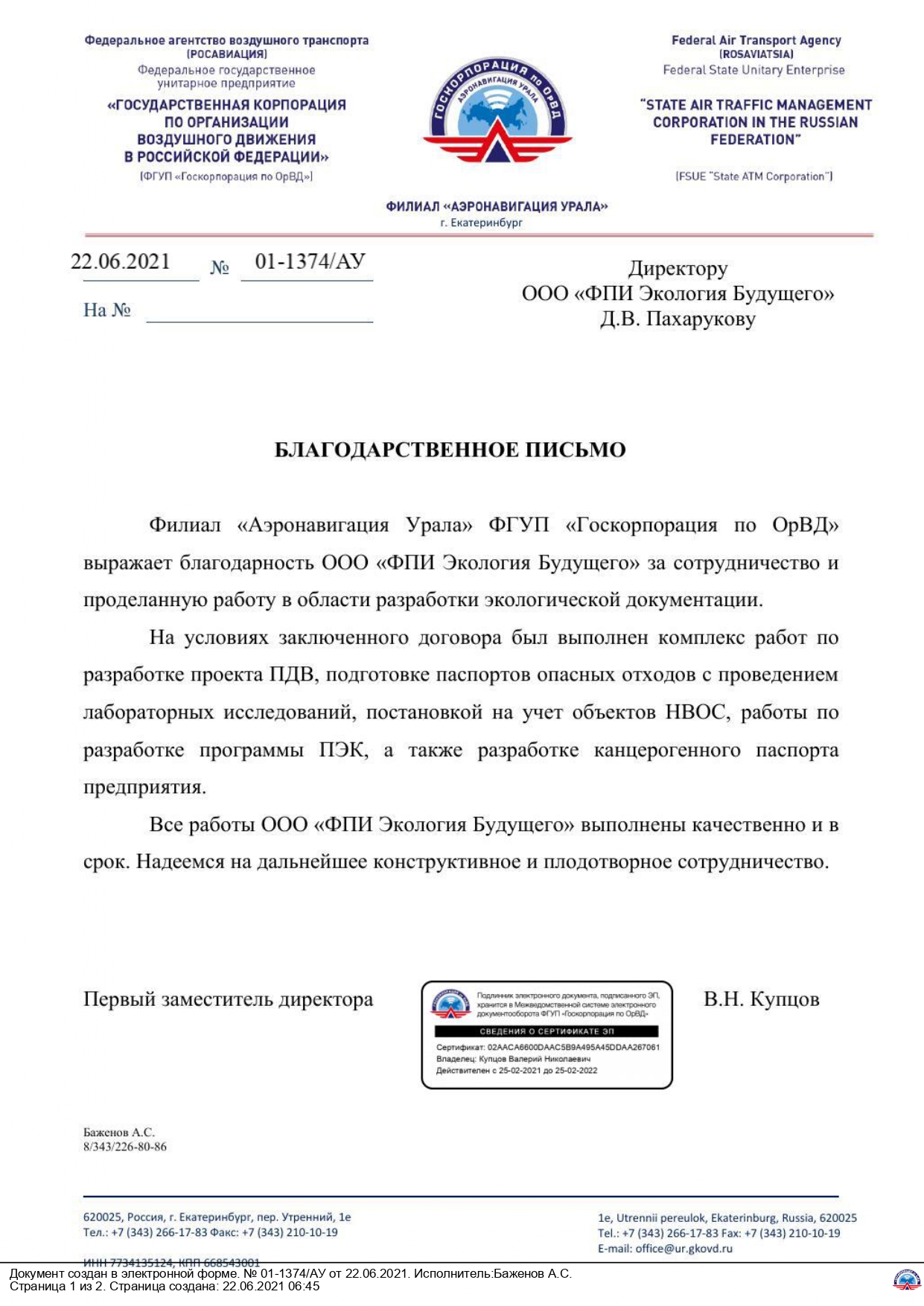 Филиал "Аэронавигация Урала" ФГУП "Госкорпорация по ОрВД"