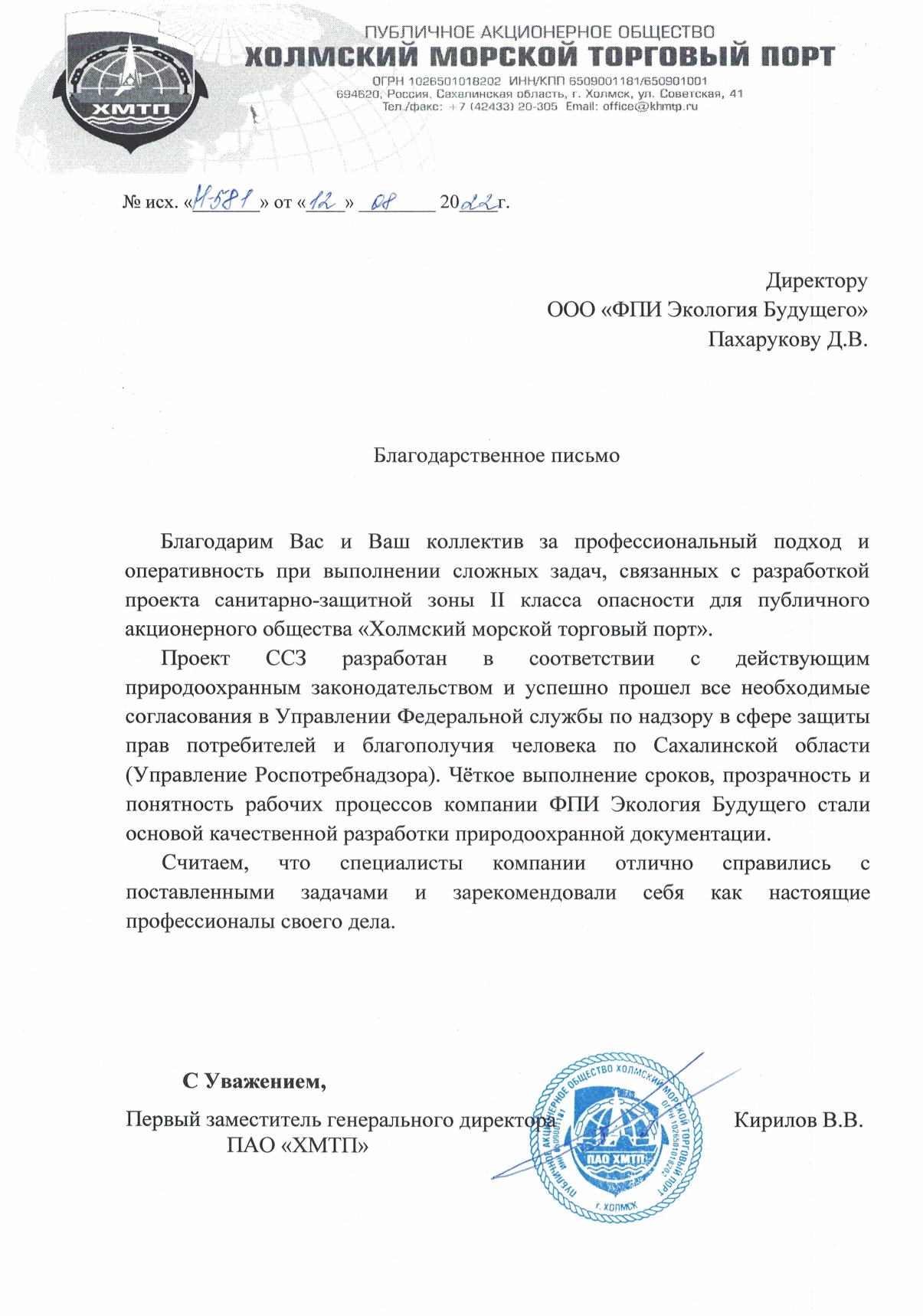 ПАО "Холмский морской торговый порт"